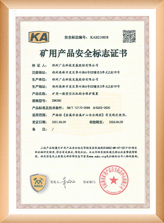 矿用产品安全标志证书